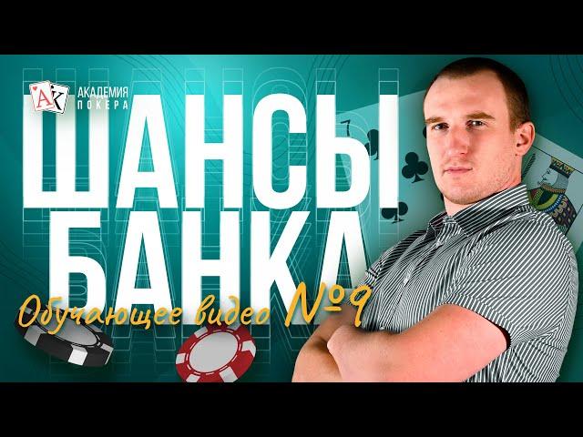 Как Считать Шансы Банка в Покере. Обучающее видео о покере для новичков #9 Тренер Максим Holder