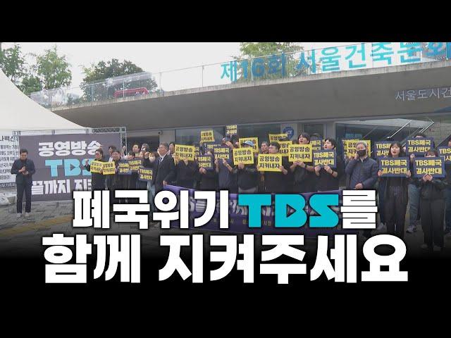 시민을 위한 방송 TBS를 함께 지켜주세요_2024.10.15_TBS 직원들의 목소리