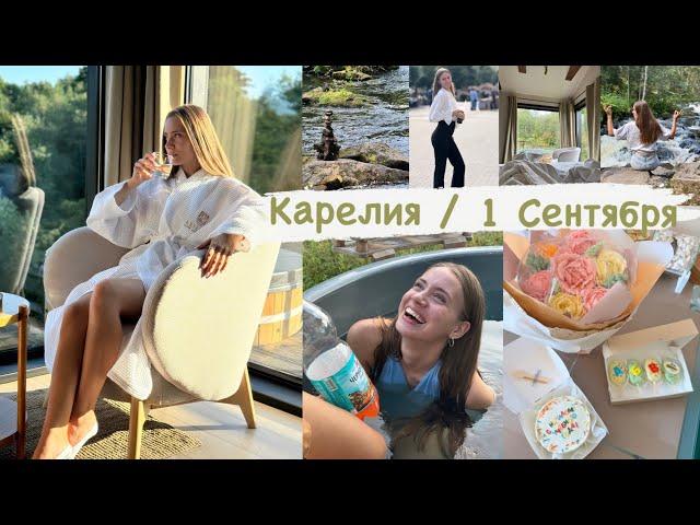 Путешествие в Карелию / Отмечаем 1 Сентября