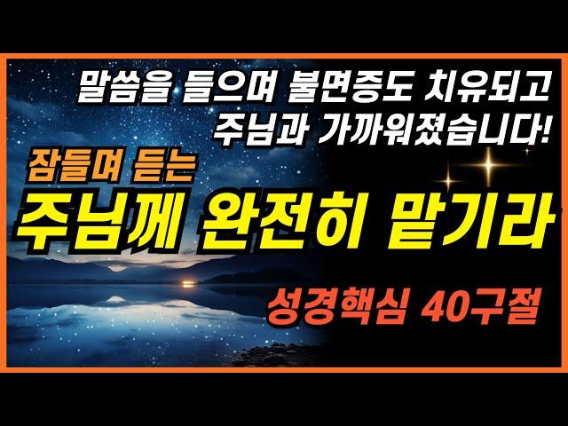 잠잘때 듣는 주님께 온전히 맡길때 4시간 #성경낭독 ㅣ핵심말씀, 성경듣기, 성경읽기, 읽어주는성경, 성경낭독, 필수 성경암송구절