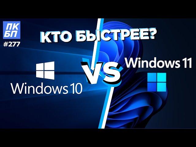 Windows 11 VS Windows 10. Стоит ли переходить? Какая Windows лучше для игр?