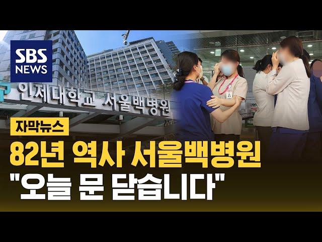 82년 역사 닫는 백병원…서울 중구 대학병원 이제 없다 (자막뉴스) / SBS