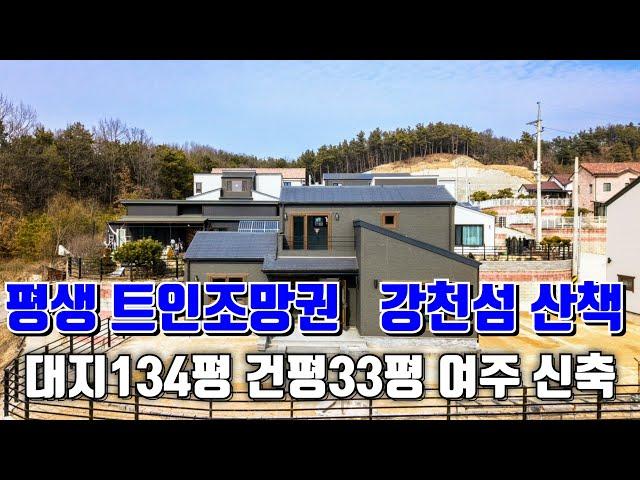 (매물.859) 여주시 강천면 신축 전원주택 분양, 매매 트인조망권/숲세권 대지134평 건평33평 남향 강천면소재지 5분 여주시내/여주역 자차15분