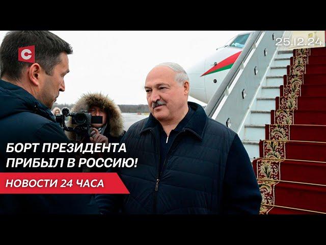 Лукашенко в Санкт-Петербурге | Авиакатастрофа в Казахстане | Рождество у христиан | Новости 25.12