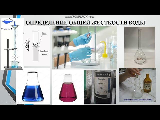 Кузьмич Е.С.  Определение общей жесткости воды.