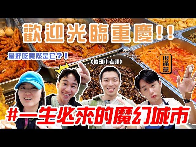 人生必去!!!『迷幻重慶自由行』 原來重慶人平常吃這些？250公尺高空步道差一點要掉下去最知名景點根本就是精裝版九份XDDD #patrickfit