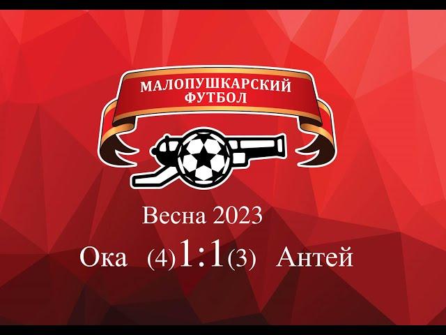 МалоПушкарская Премьер - Лига / Весна 2023 / Ока-Антей