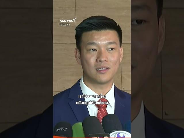 #บิ๊กป้อม - #เท้งณัฐพงษ์  ปัดร่วมรัฐบาล #เพื่อไทย ยืนยันจะเป็นฝ่ายค้าน #shortsthaipbs #thaipbs