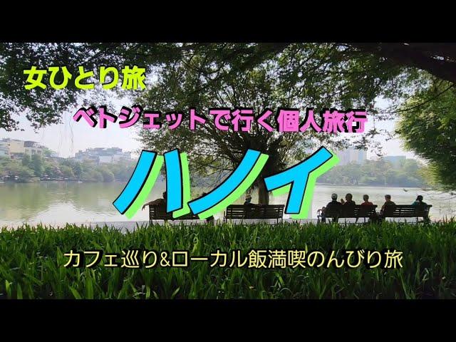 女ひとり旅～ベトジェットで行くハノイ/ローカル飯&カフェ巡りのんびり旅