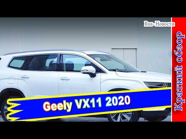 Авто обзор - Geely VX11 2020: 7-местный флагман Джили