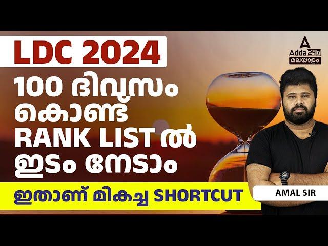 LDC 2024 Preparation | THE BEST SHORT CUT METHORD | By Amal Sir