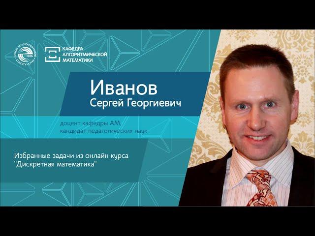 Избранные задачи из онлайн курса "Дискретная математика". Иванов С.Г.