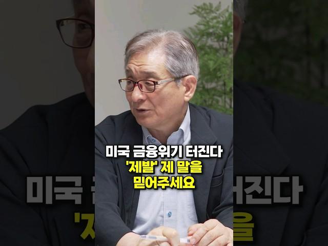 미국 금융위기 터진다, '제발' 제 말을 믿어주세요 (최용식 소장)