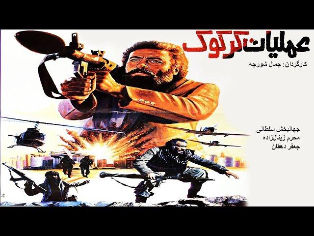 Film Kamele Amaliate karkook |  فیلم کامل عملیات کرکوک