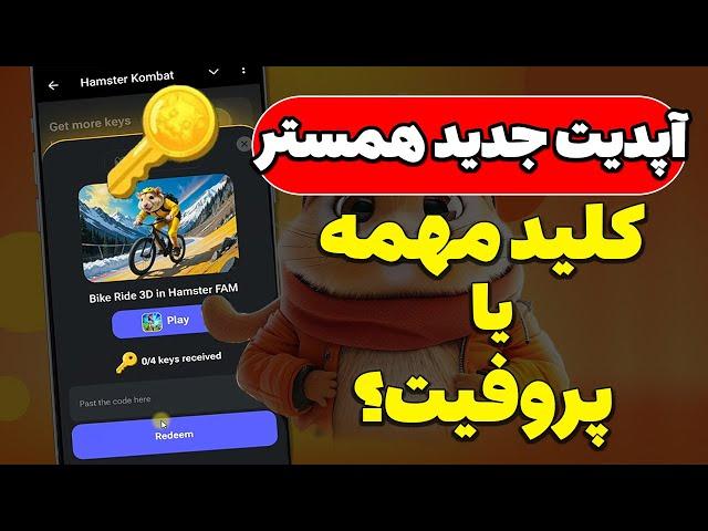 فوری آپدیت جدید همستر (hamester kombat)کلید مهم تره یا پروفیت