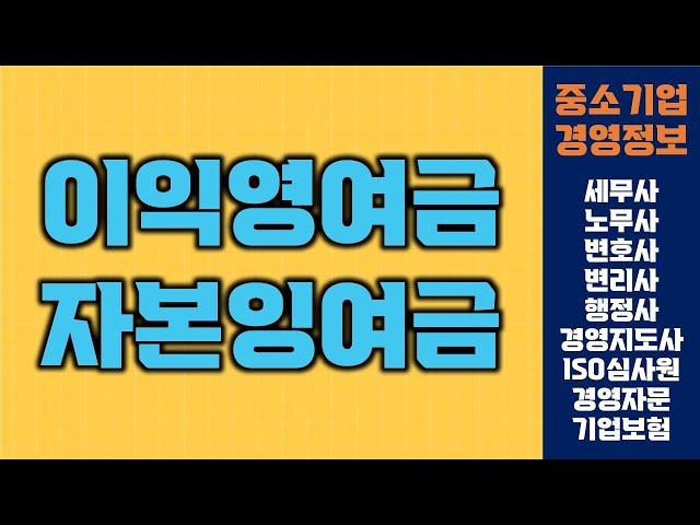 이익잉여금, 자본잉여금 | 중소기업경영정보