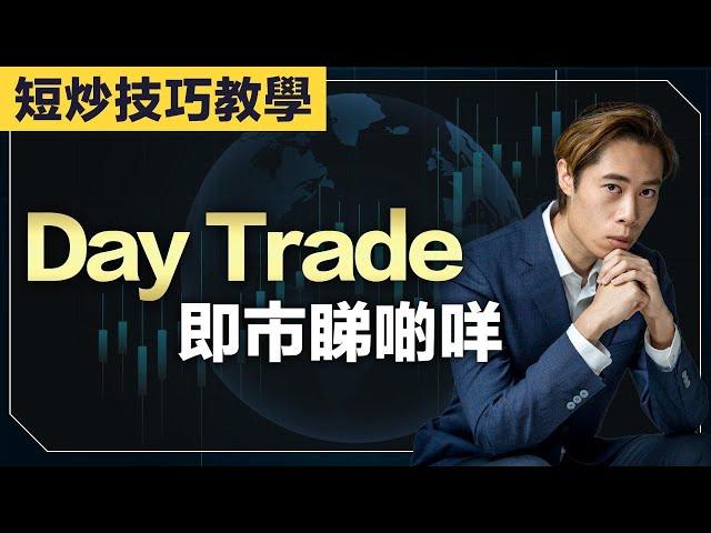 【短炒技術教學】#daytrade 即市短炒入門教學｜什麼時候入市｜#daytrader 是這樣練成的｜廣東話教學｜短炒波士 Ringo #港股 #美股 #股票 #恒指 #納指 #daytrading