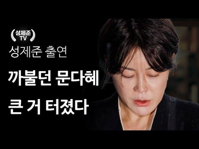 까불던 문다혜 큰 거 터졌다