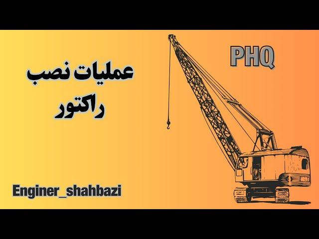 آموزش مونتاژ راکتور توسط جرثقیل غول پیکر//Reactor assembly training by giant crane #montage #crane