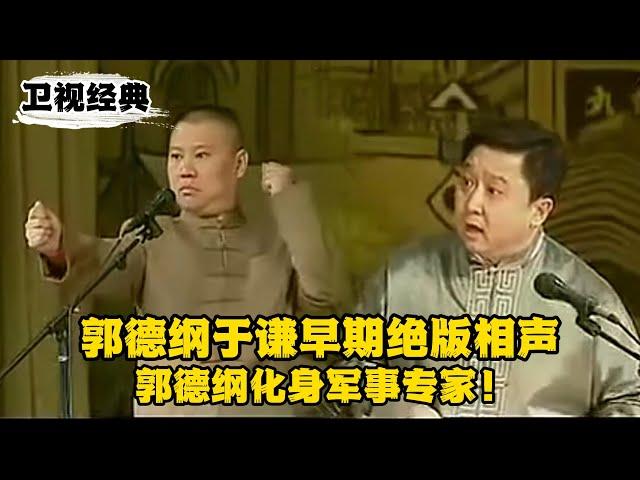 【卫视禁播】郭德纲早期绝版相声！郭德纲化身军事专家，对朝韩关系做出预判  | #郭德纲 #于谦 #高峰#郭麒麟 #阎鹤祥 #搞笑  #德云社 #优酷 #优酷综艺