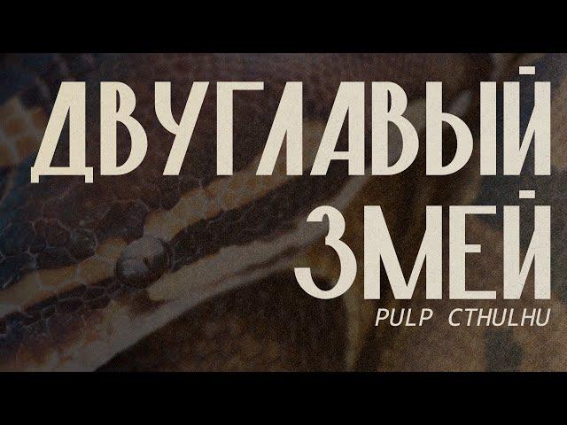 Двуглавый змей || Эпизод 13 || Pulp Cthulhu || Two-Headed Serpent || НРИ