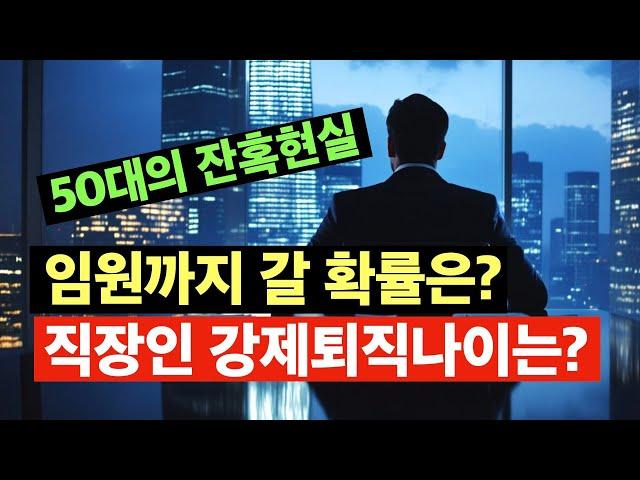 50대 잔혹현실통계. 직장인의 퇴직과 은퇴. 이관용박사의 열린서재