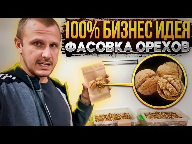 100% Реальная бизнес идея на фасовке орехов без вложений!