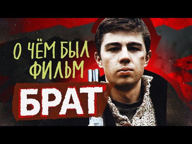 БРАТ (О чём был фильм) | ПЛОХОЙ ОБЗОР