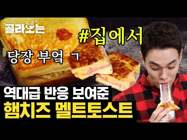 [#골라보는] 모짜렐라 치즈의 만남 치즈덕후들은 당장 따라해야 할 햄치즈 멜트토스트 팝스 멜팅 치즈 녹아내리는 중,, | #집밥백선생 #Diggle