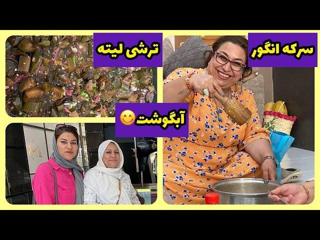 ولاگ طرز تهیه ترشی لیته و سرکه انگور ، پخت آبگوشت برای دورهمی 