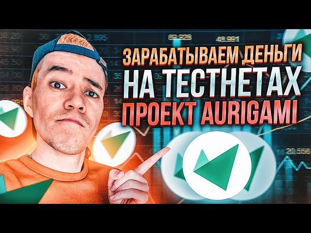 Как ЛЕГКО заработать на тестнетах? | проект AURIGAMI