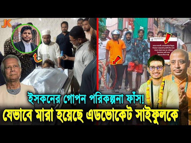 ইসকনের সব কুকর্ম ফাঁস! আগেই প্ল্যান করা ছিল সাইফুলকে কিভাবে মা'রবে! ইসকনের ইন্দন দাতা কারা? ISKCON