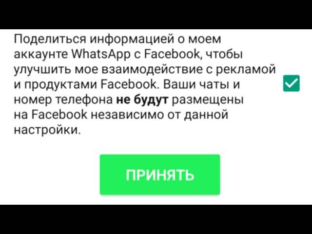 Связь Whatsapp и Facebook как отключить