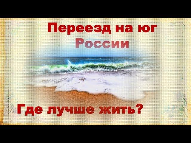 Переезд на юг России, где лучше жить?