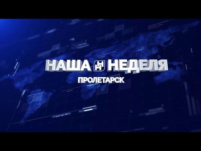 Наша неделя. Пролетарск 01.04.23
