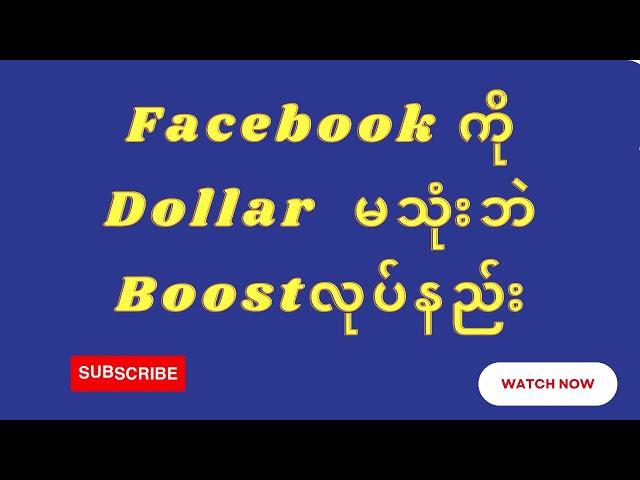 Facebook Page ကို Dollar မသုံးပဲ  Boost လုပ်နည်း ( @htetlinoovlog )