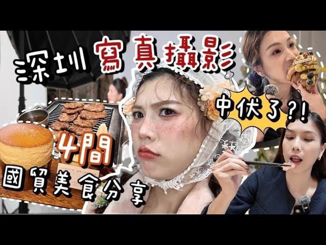 深圳Vlog｜寫真攝影中伏了?！國貿站美食分享～濕炒螺螄粉+雲朵梳乎里+牛油生蠔+超YUMMY麵包