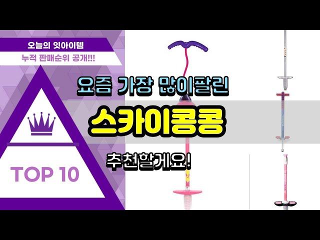 스카이콩콩 추천 판매순위 Top10 || 가격 평점 후기 비교