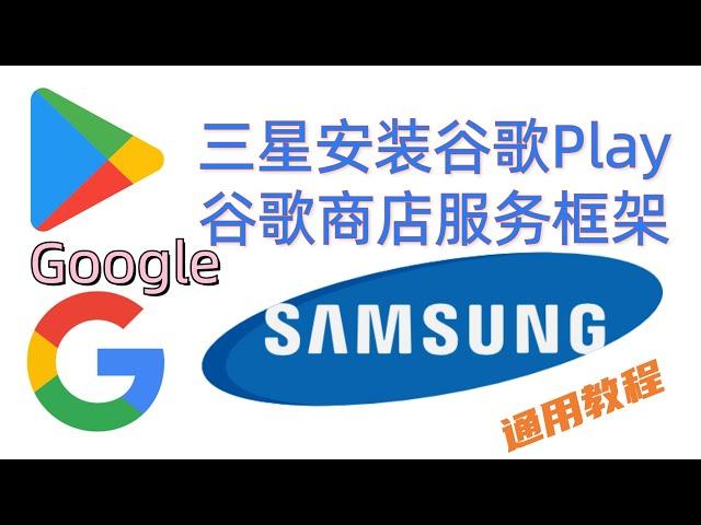 三星samsung安装谷歌套件谷歌服务框架GMS,Google Play商店GMS通用教程,支持Galaxy S22系列, S21系列,S20系列,S10,note,折叠屏fold,flip,全机型