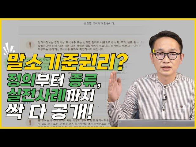 권리분석의 핵심 말소기준권리 단 1분만에 확인하는 방법!