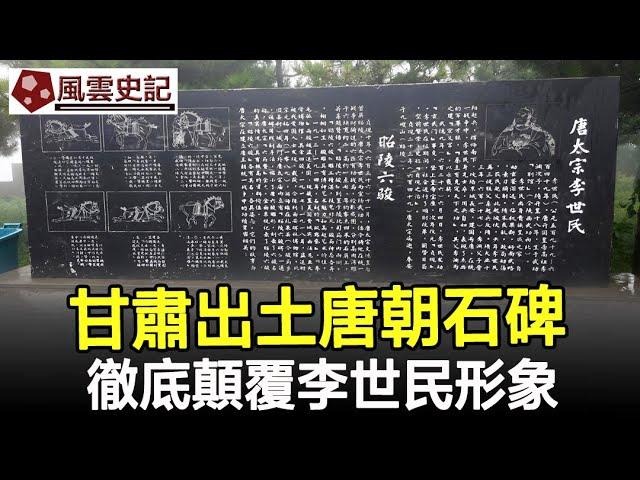 甘肅出土唐朝石碑，徹底顛覆李世民形象！真實的唐太宗令人不寒而慄！#唐太宗#李世民#唐朝#歷史#史記#考古#奇聞#文物#風雲史記