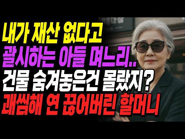 "건물 숨겨 놓은건 몰랐지!" 내가 재산 없다고 괄시하는 아들 며느리 연 끊은 할머니ㅣ사연ㅣ오디오북ㅣ라디오ㅣ인생이야기ㅣ노후ㅣ지혜ㅣ잠잘때듣는