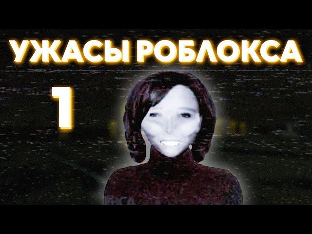 Кошмары и загадки Роблокса. Эпизод 1 - Жуткая история НекстБота