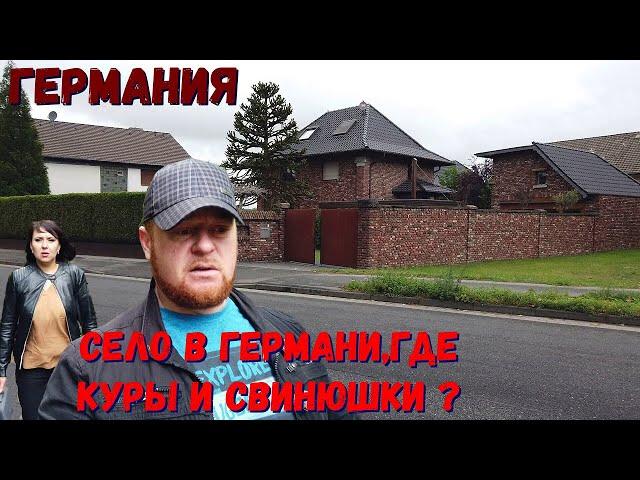 как живут немцы в селе . немецкие деревни Германия