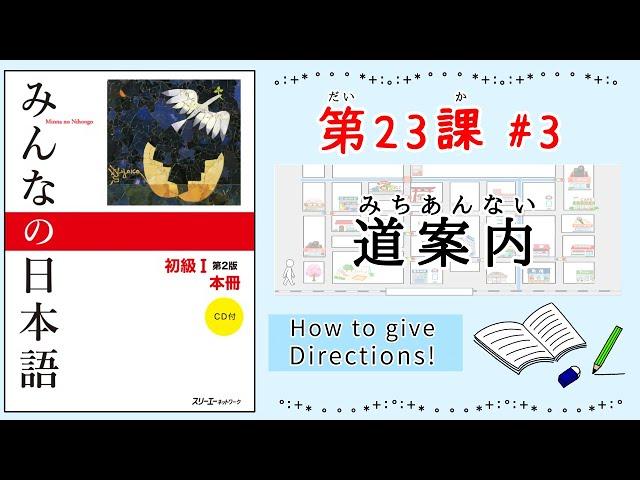 みんなの日本語 23課#3｜Minna no Nihongo1 ｜道案内(みちあんない)｜Direction｜How to give directions