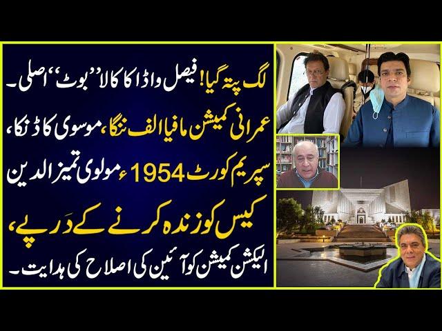 Vavda Boot,a real one||Mousvi exposes Imran Khan’s  team corruption||SC uses1935act?||