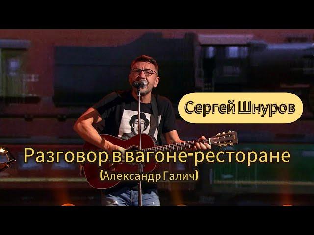 Sergey Shnurov — Conversation in a restaurant (Galich cover)