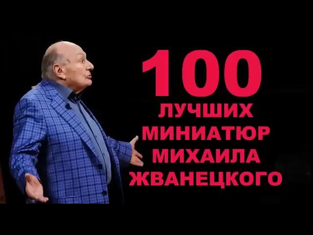 ЛУЧШЕЕ В НАШЕМ ГУЛАГЕ :- 100 лучших миниатюр М .М .Жванецкого  (СЛУШАТЬ И ИЗЛЕЧИВАТЬСЯ ОТ РУСИЗМА !)