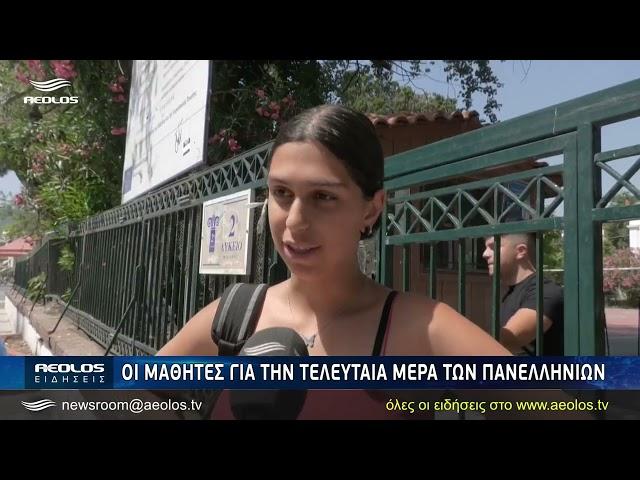 Τι λένε οι μαθητές για την τελευταία μέρα των Πανελληνίων;