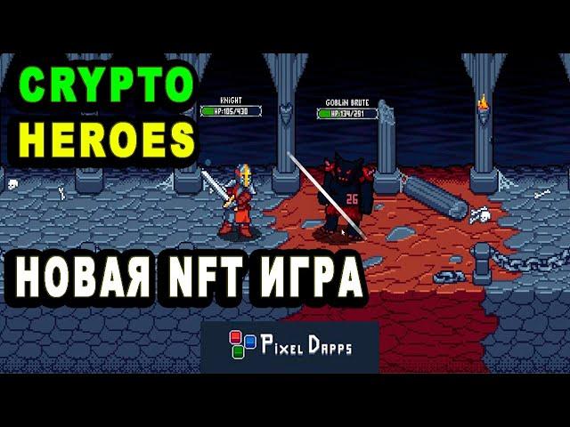 Cryptoheroes Новая NFT игра на протоколе NEAR Как начать играть в игру от А ДО Я PixelDapps NEW GAME